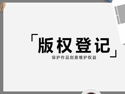  周口音樂著作權(quán)代辦中心