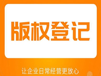 宣威計算機軟件版權(quán)申請