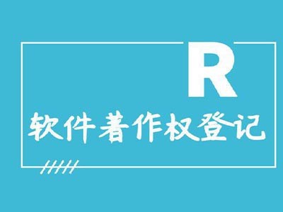 黃石作品著作權(quán)代辦服務(wù)