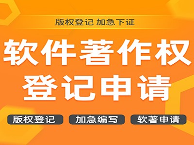 會(huì)澤軟件著作權(quán)登記申請(qǐng)