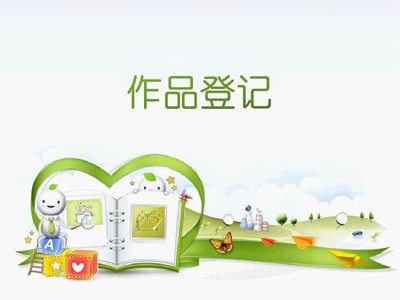 德惠計算機軟件著作權(quán)申報