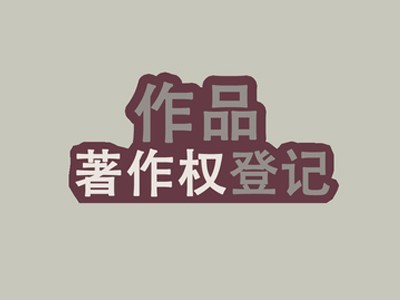 清遠(yuǎn)美術(shù)版權(quán)登記中心