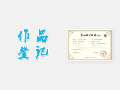 師宗文字著作權(quán)申報(bào)程序