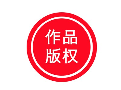 沾益區(qū)軟件著作權(quán)申請(qǐng)代辦